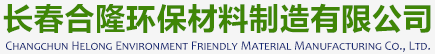 長春市長樂新型環保材料制造有限公司